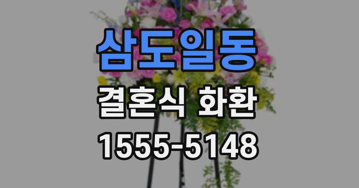 삼도일동 결혼식 화환