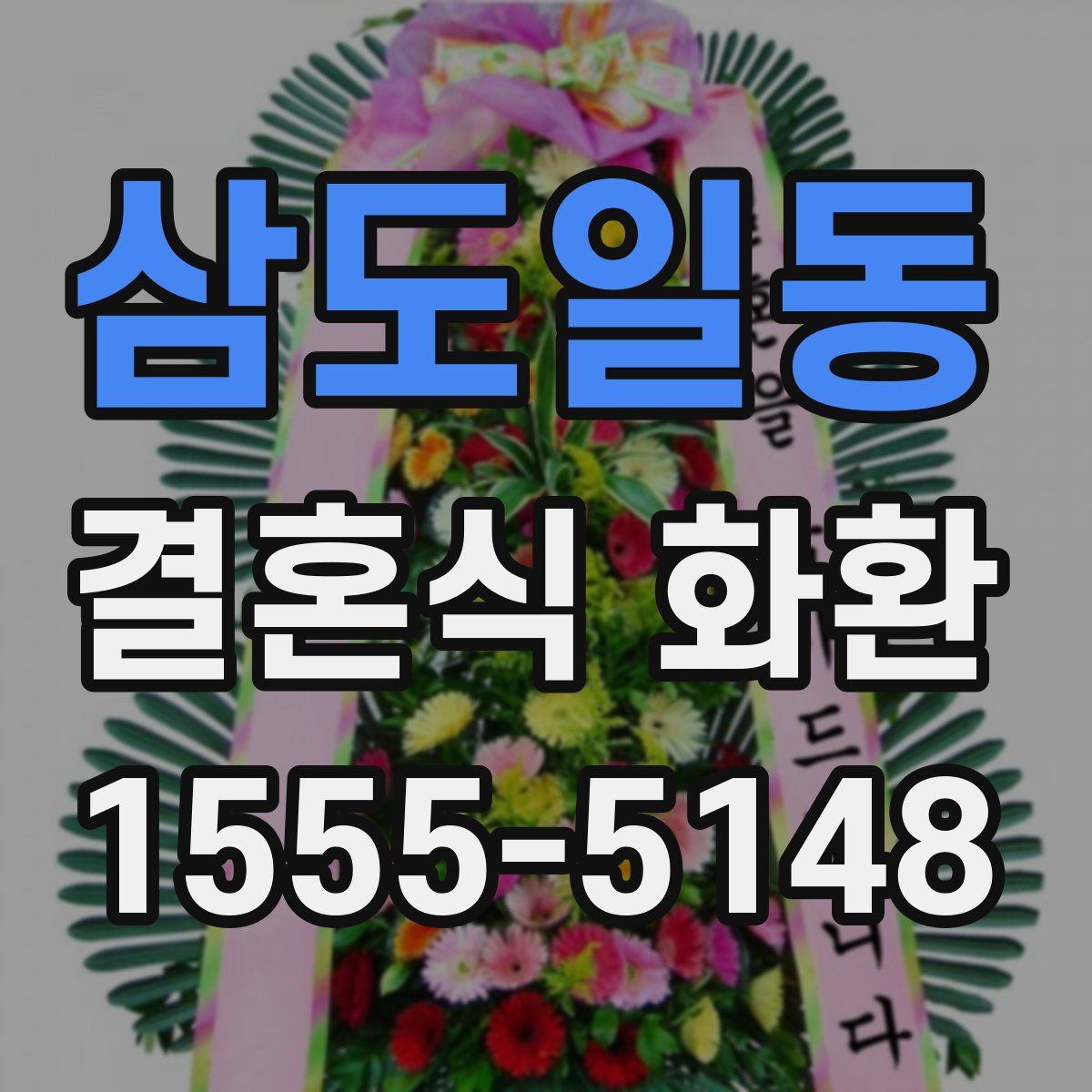 삼도일동 결혼식 화환