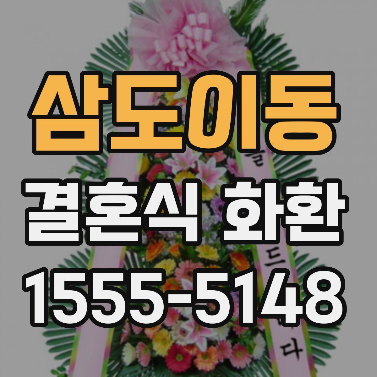 삼도이동 결혼식 화환