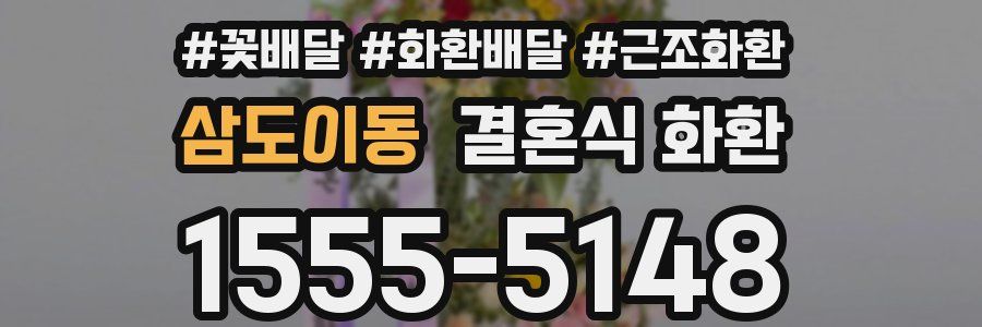 삼도이동 결혼식 화환