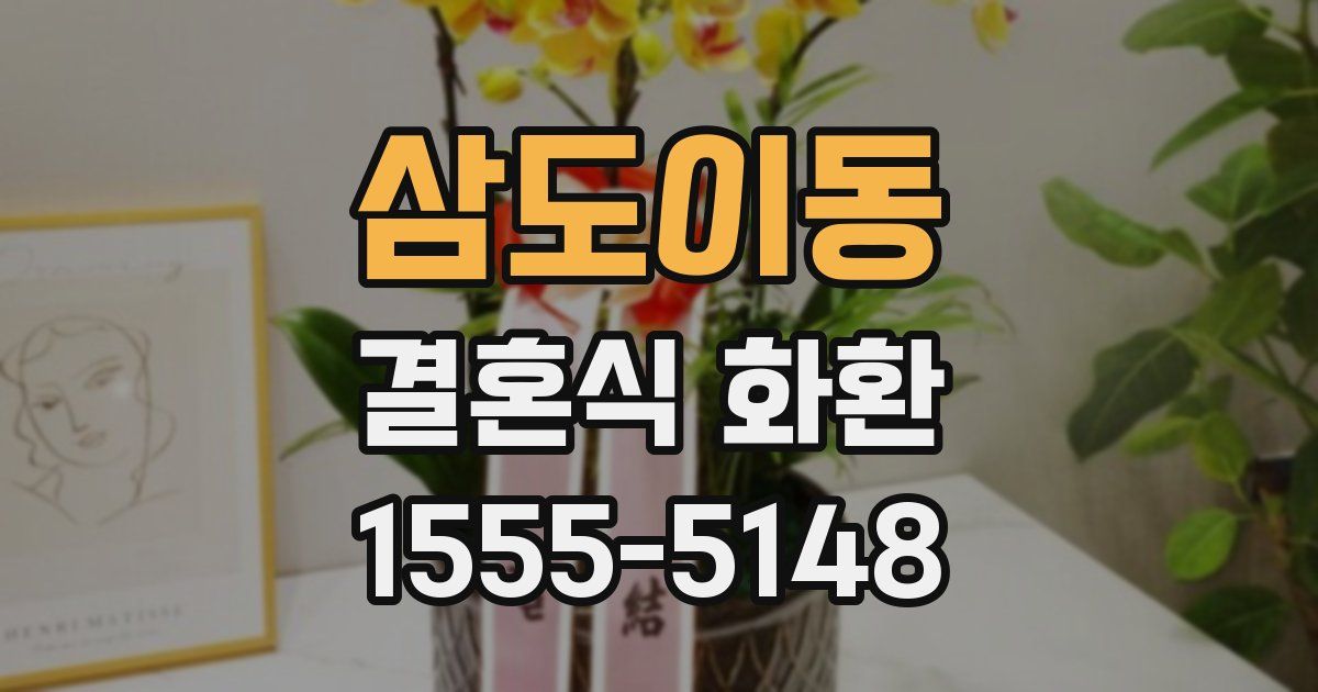삼도이동 결혼식 화환
