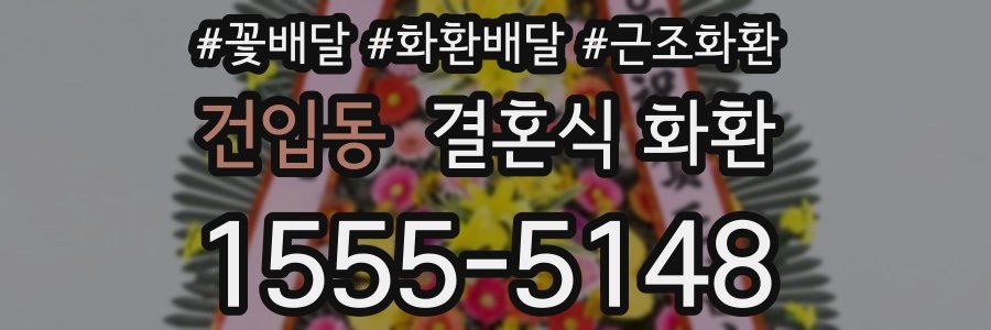 건입동 결혼식 화환