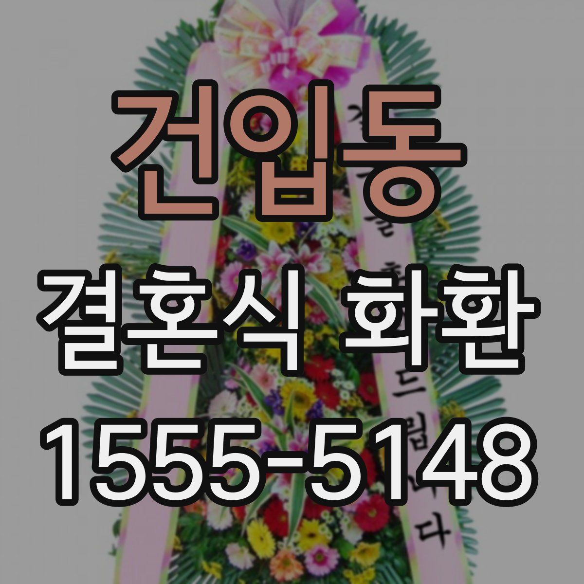건입동 결혼식 화환