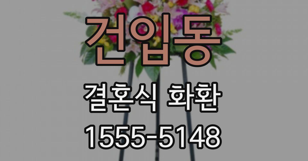 건입동 결혼식 화환