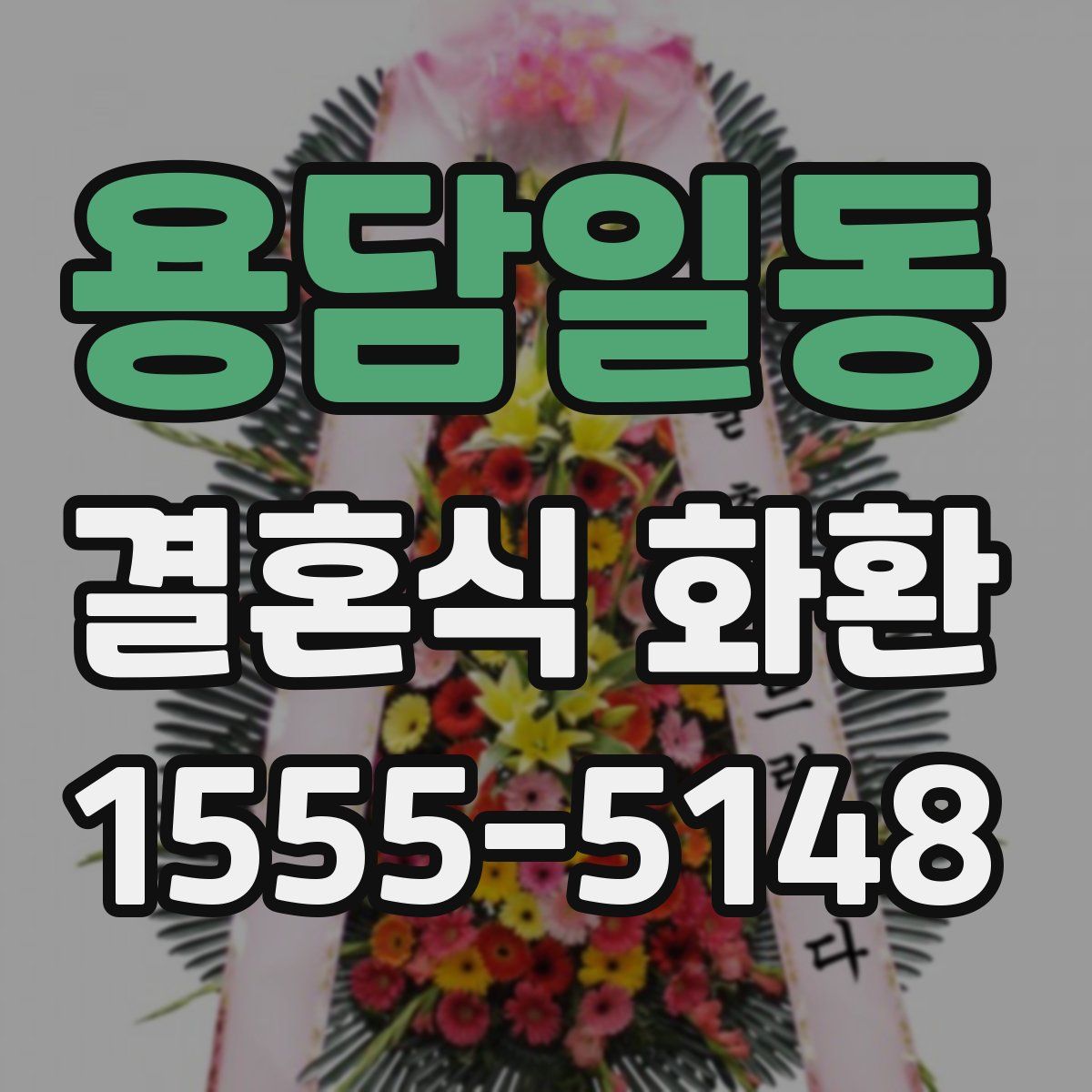 용담일동 결혼식 화환