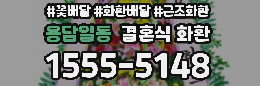 용담일동 결혼식 화환