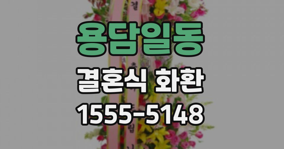 용담일동 결혼식 화환