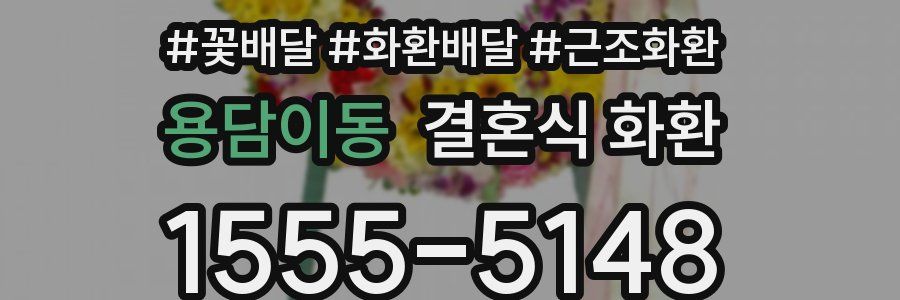 용담이동 결혼식 화환