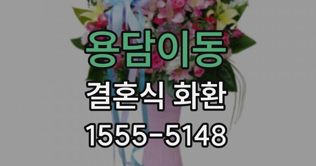 용담이동 결혼식 화환