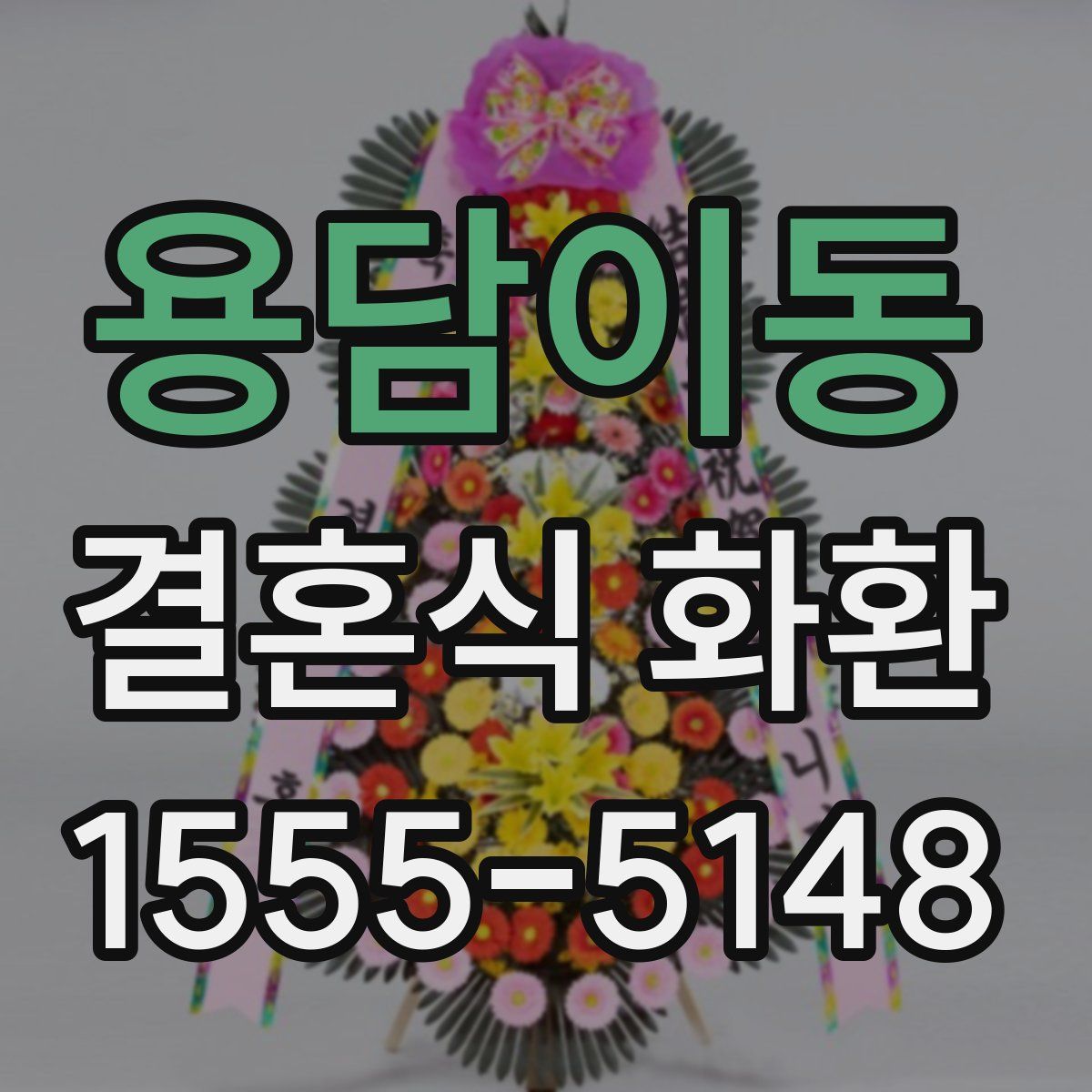 용담이동 결혼식 화환