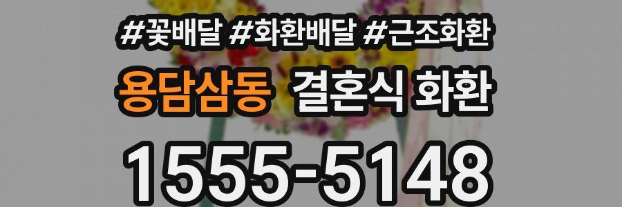 용담삼동 결혼식 화환