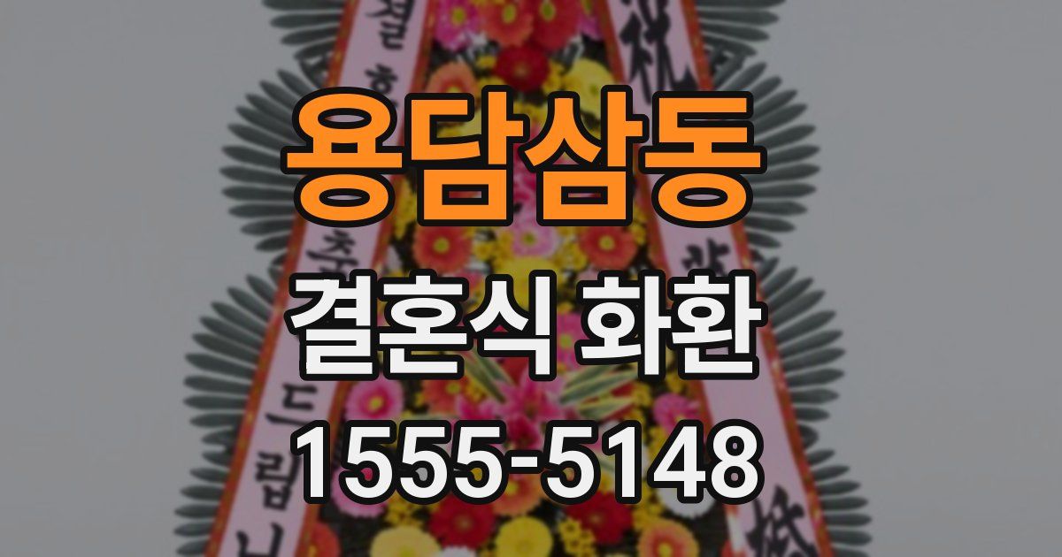 용담삼동 결혼식 화환
