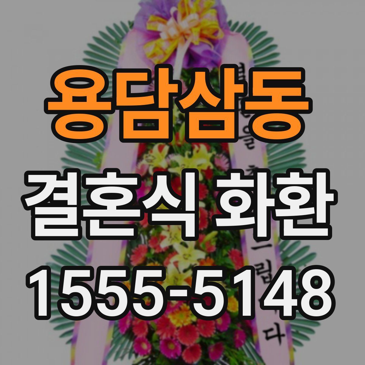 용담삼동 결혼식 화환