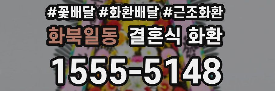화북일동 결혼식 화환