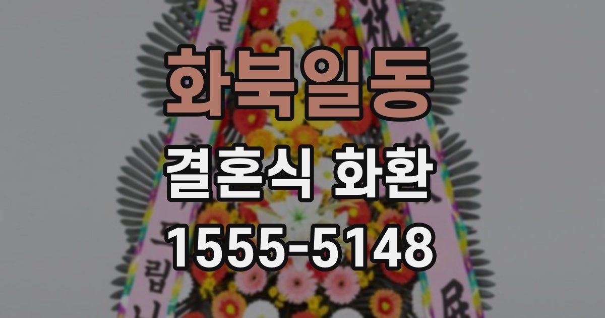 화북일동 결혼식 화환