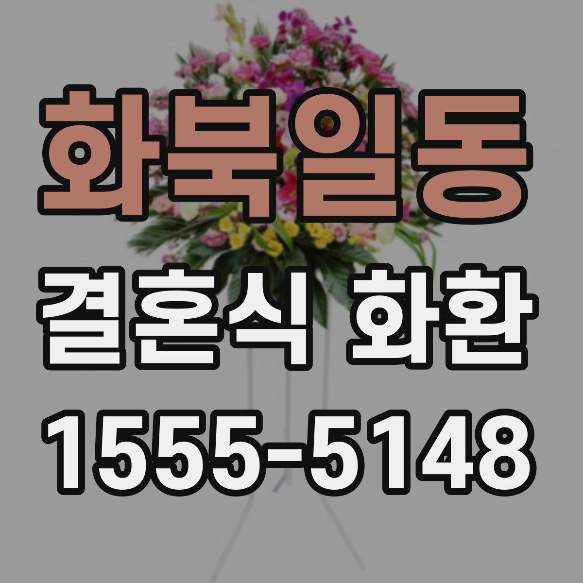 화북일동 결혼식 화환