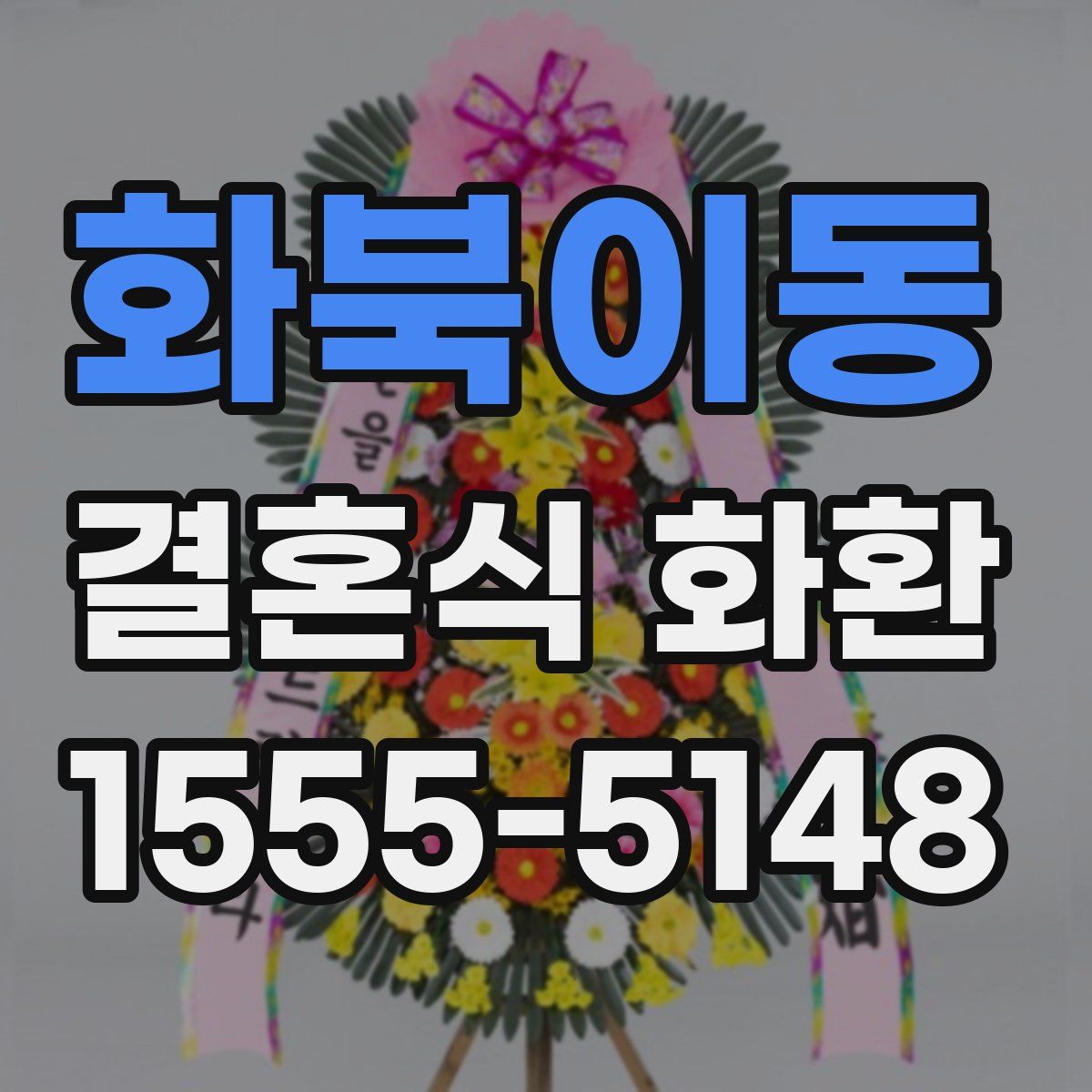 화북이동 결혼식 화환