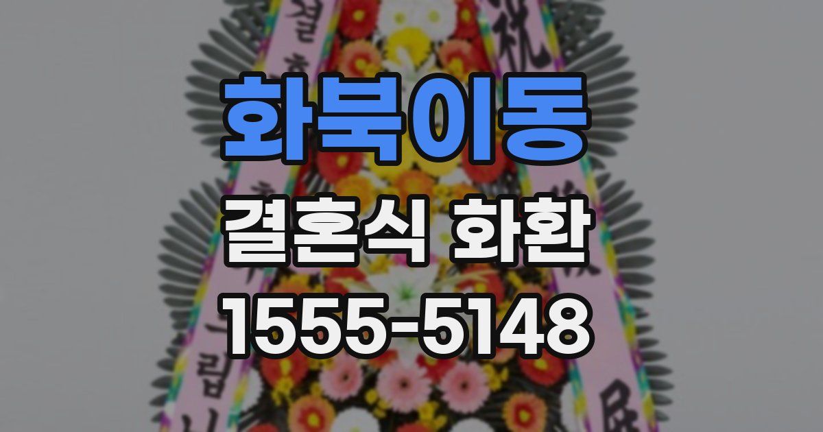 화북이동 결혼식 화환