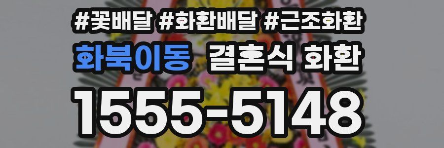 화북이동 결혼식 화환