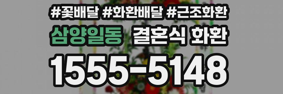 삼양일동 결혼식 화환