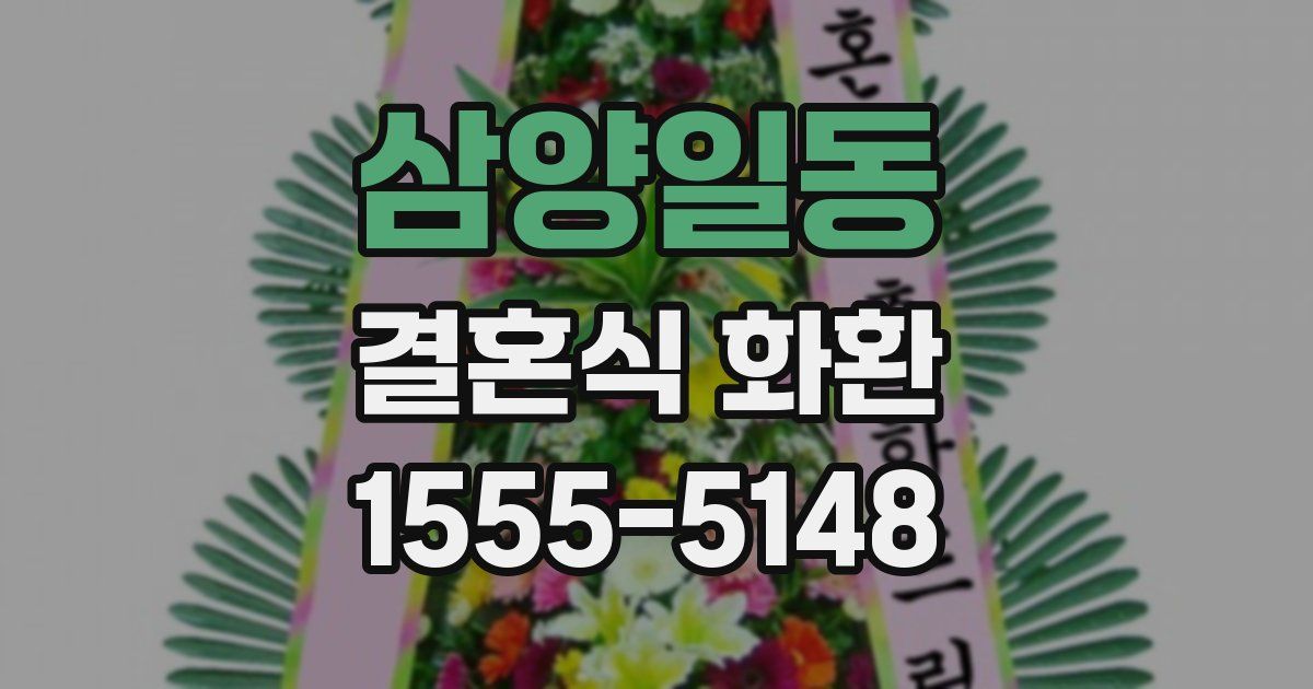 삼양일동 결혼식 화환