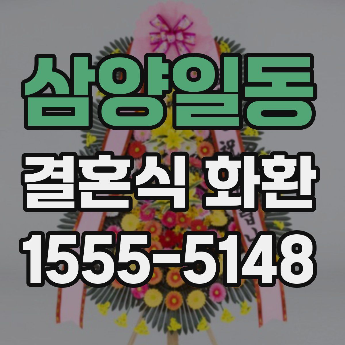 삼양일동 결혼식 화환