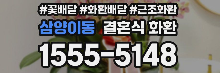 삼양이동 결혼식 화환