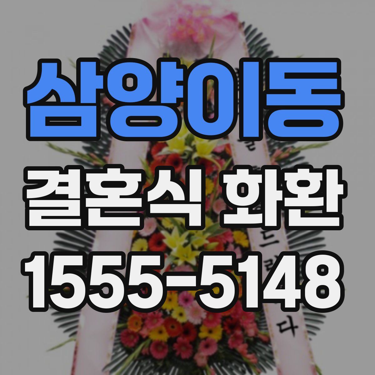 삼양이동 결혼식 화환