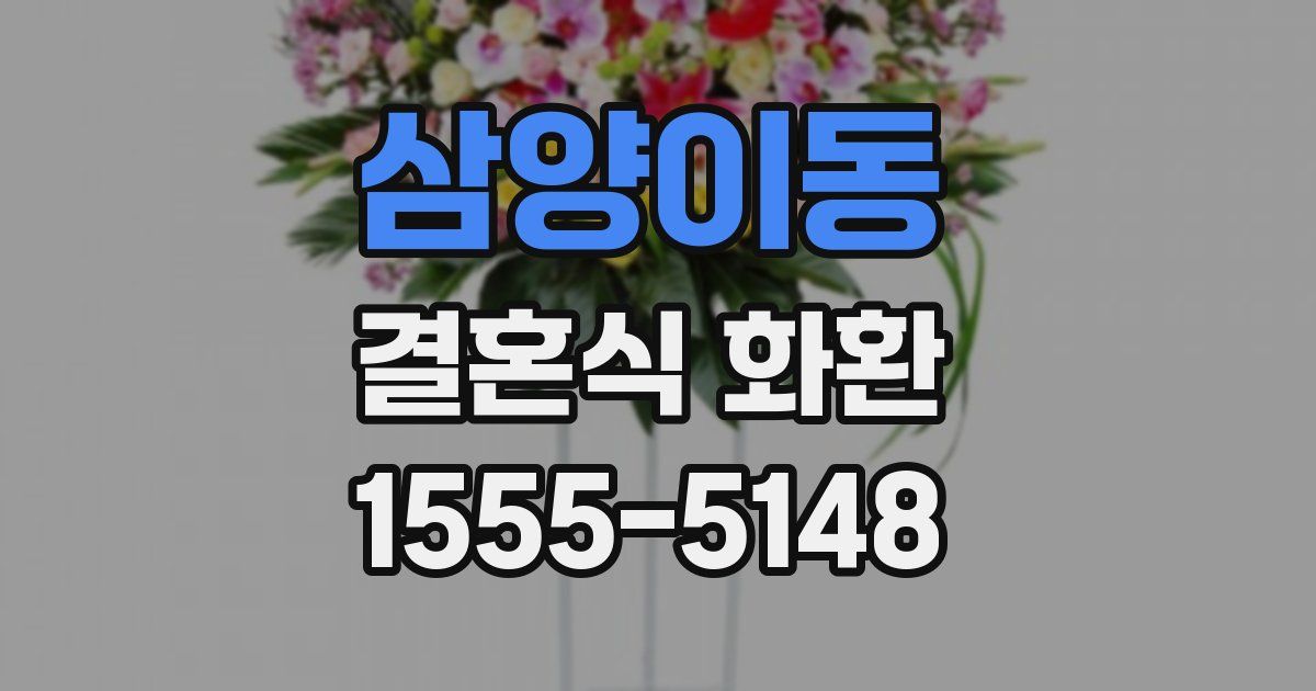 삼양이동 결혼식 화환