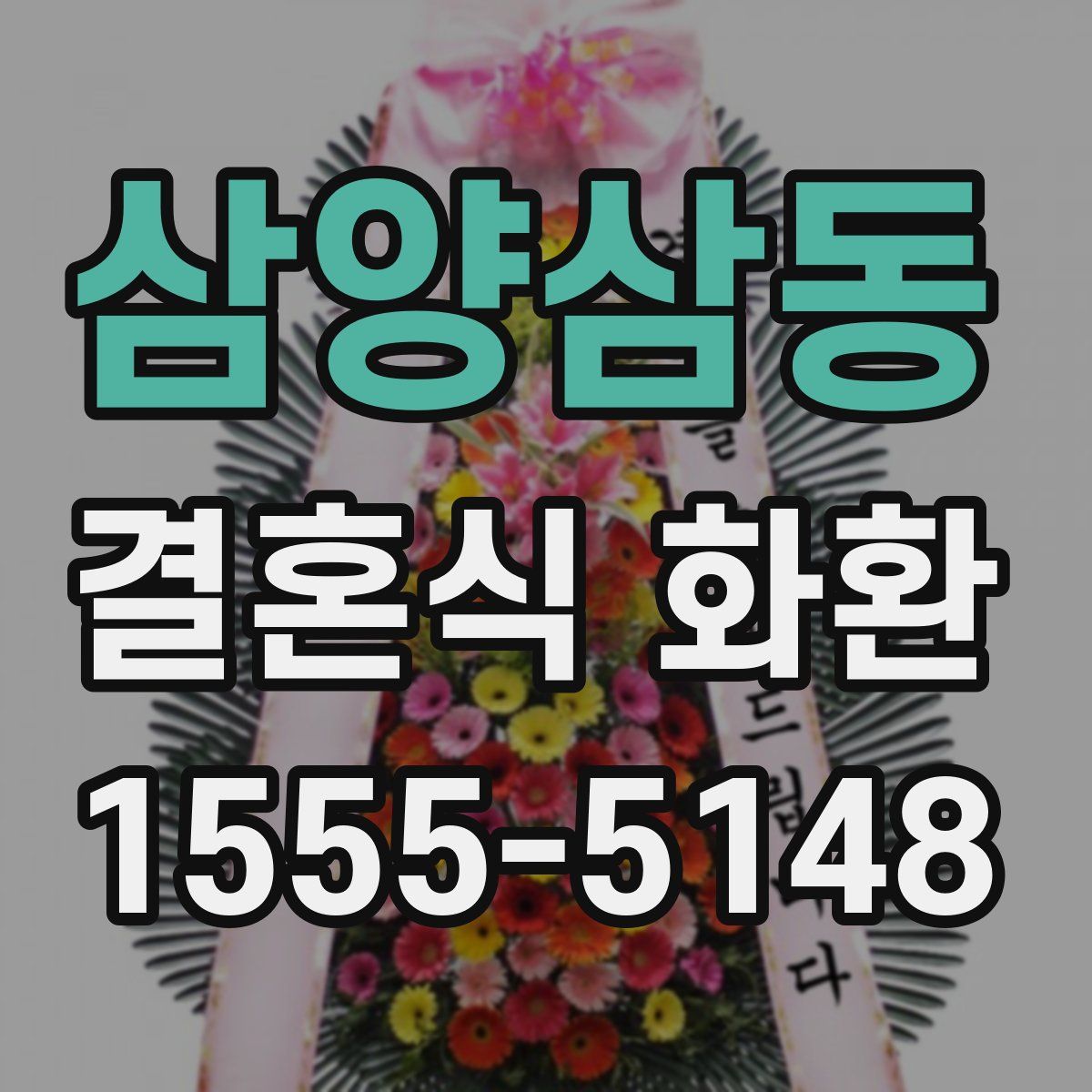 삼양삼동 결혼식 화환