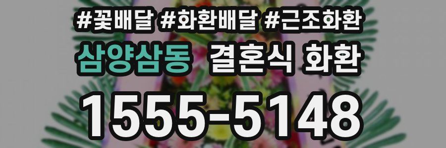 삼양삼동 결혼식 화환