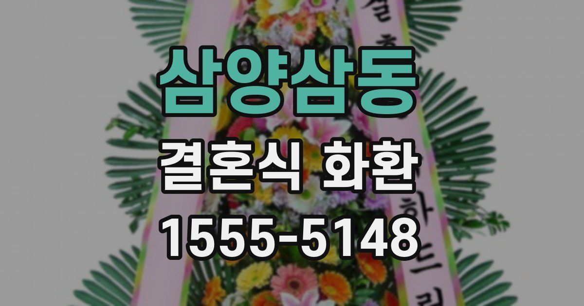 삼양삼동 결혼식 화환