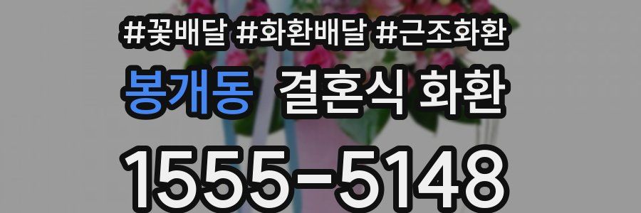 봉개동 결혼식 화환