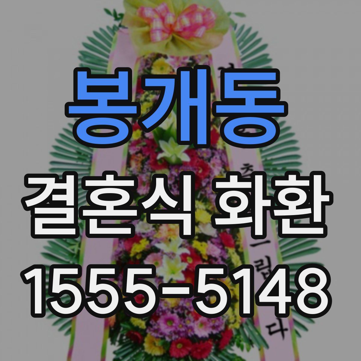 봉개동 결혼식 화환