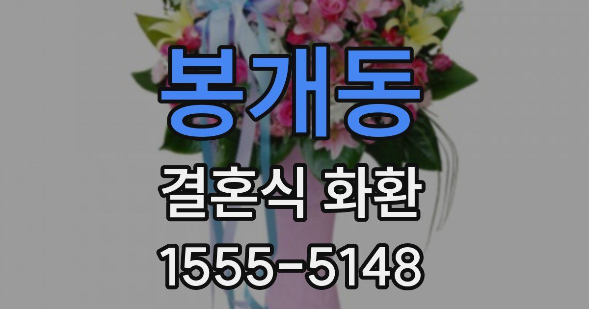 봉개동 결혼식 화환