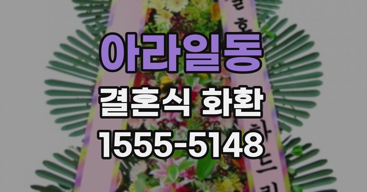 아라일동 결혼식 화환