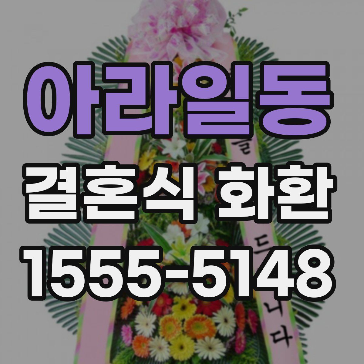 아라일동 결혼식 화환