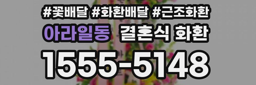 아라일동 결혼식 화환
