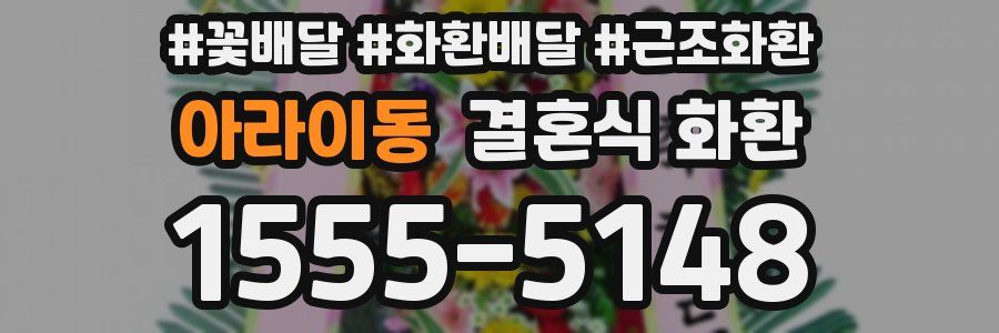 아라이동 결혼식 화환