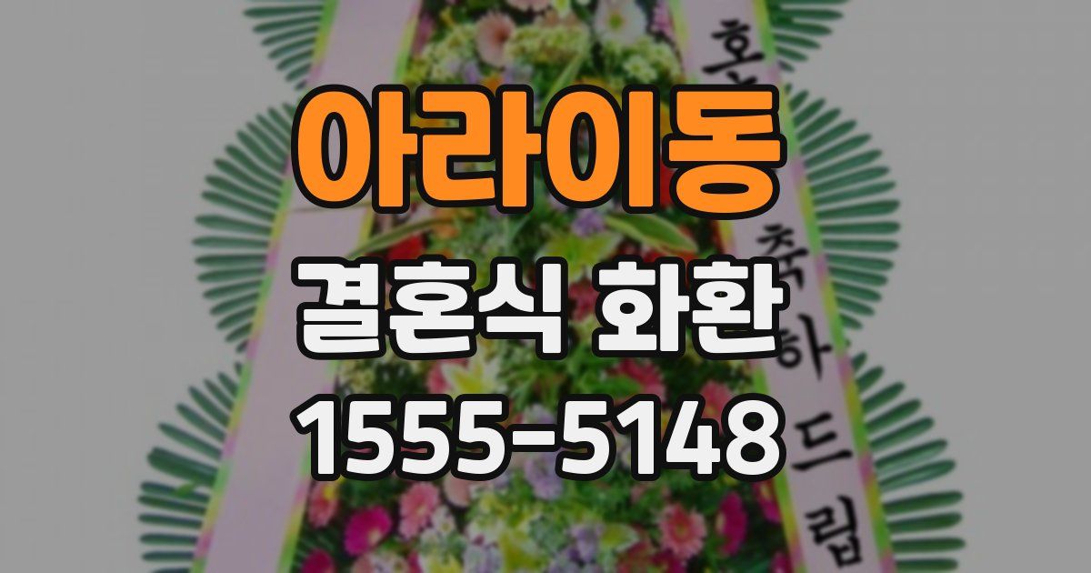 아라이동 결혼식 화환