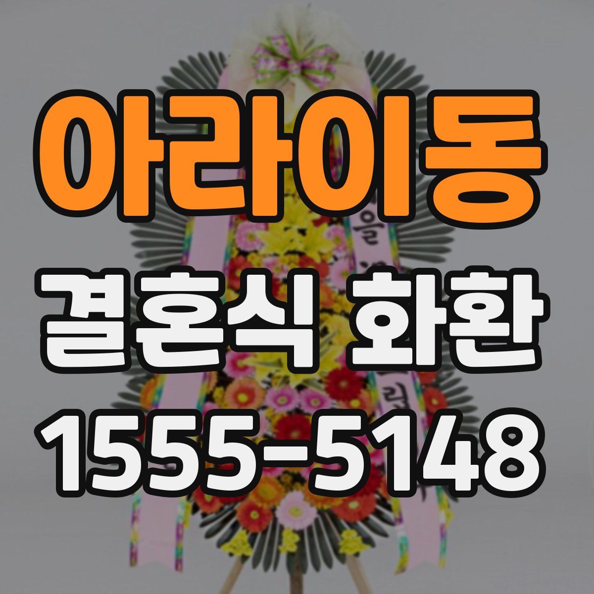아라이동 결혼식 화환