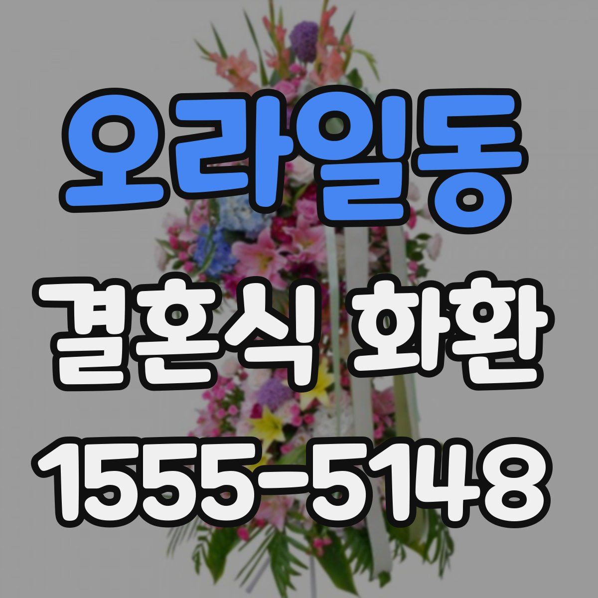 오라일동 결혼식 화환
