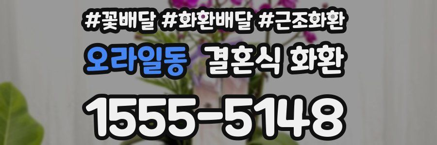 오라일동 결혼식 화환
