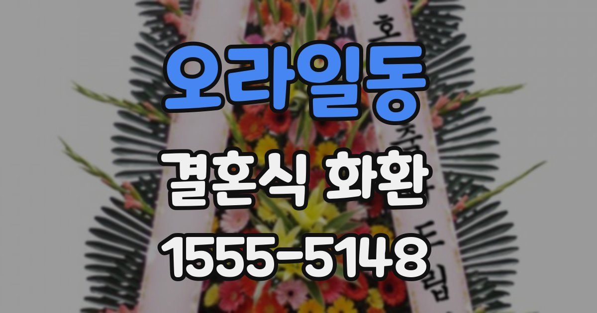 오라일동 결혼식 화환