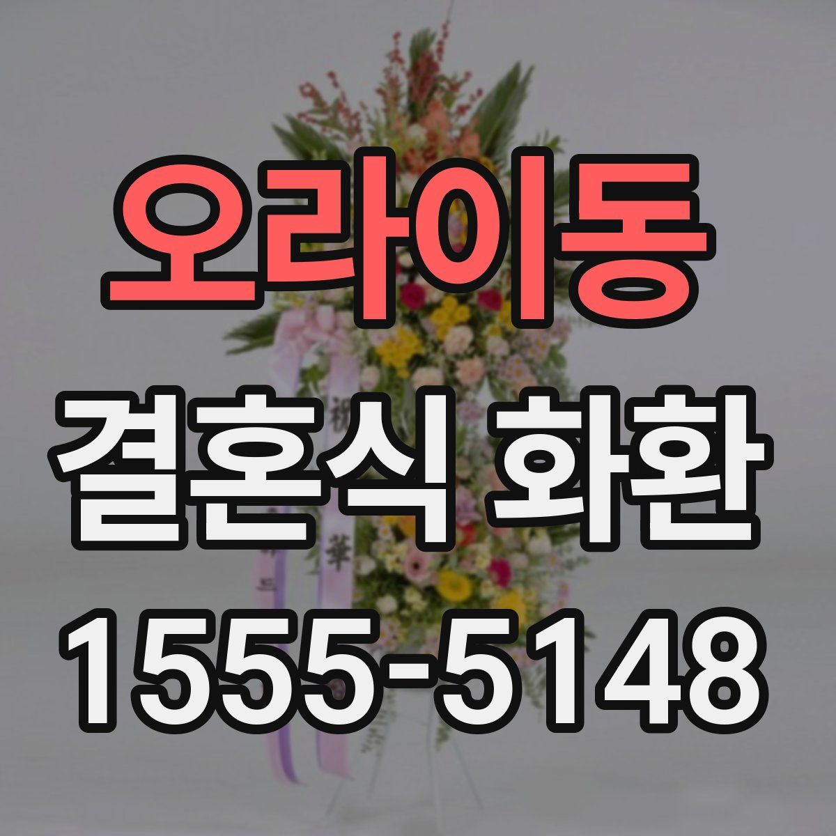 오라이동 결혼식 화환