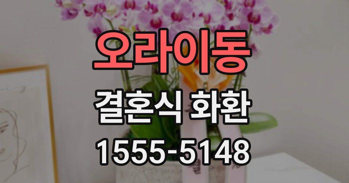 오라이동 결혼식 화환