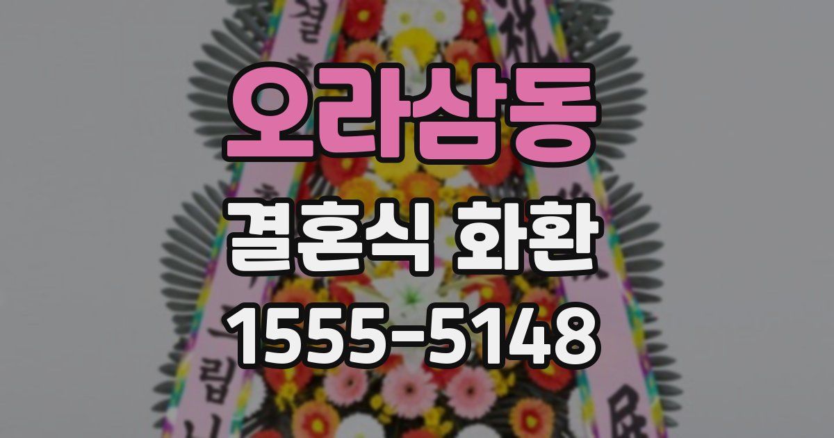 오라삼동 결혼식 화환