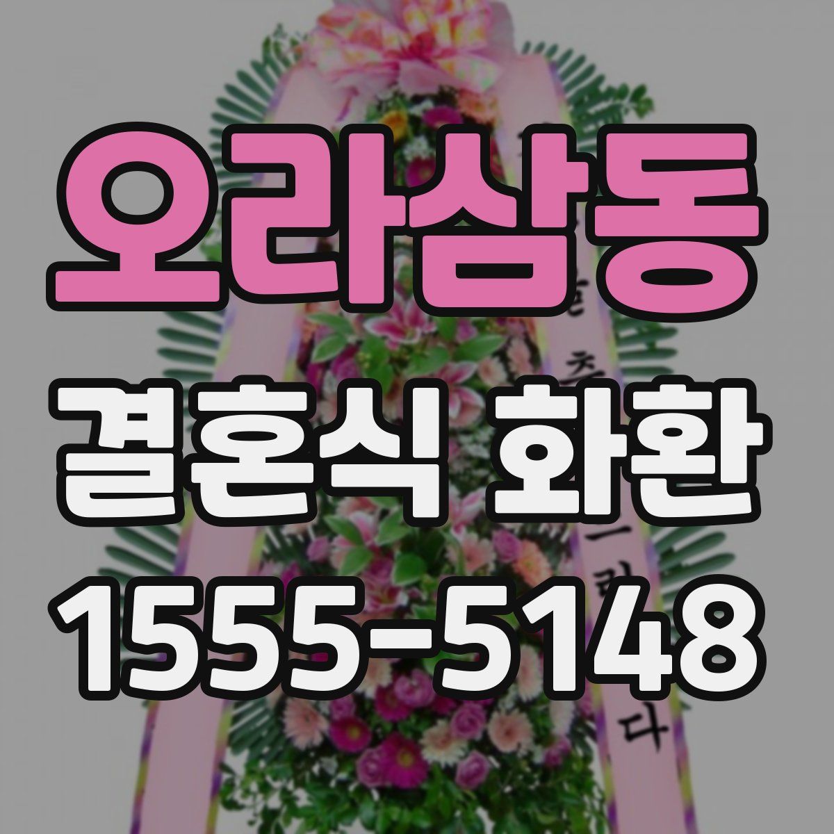 오라삼동 결혼식 화환