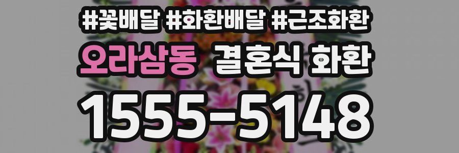 오라삼동 결혼식 화환