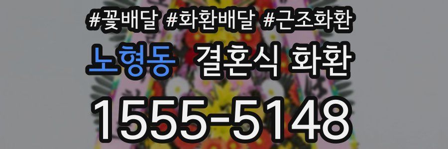 노형동 결혼식 화환